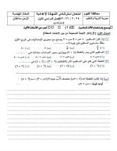 مراجعة ليلة الامتحان.. نموذج امتحان تجريبي في الرياضيات للشهادة الإعدادية 2026 3 1768243736438 الرياضيات مراجعة ليلة الامتحان.. نموذج امتحان تجريبي في الرياضيات للشهادة الإعدادية 2026 موقع في الجامعة
