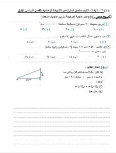 مراجعة ليلة الامتحان.. نموذج امتحان تجريبي في الرياضيات للشهادة الإعدادية 2026 4 1768243738713 الرياضيات مراجعة ليلة الامتحان.. نموذج امتحان تجريبي في الرياضيات للشهادة الإعدادية 2026 موقع في الجامعة