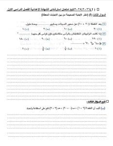 مراجعة ليلة الامتحان.. نموذج امتحان تجريبي في الرياضيات للشهادة الإعدادية 2026 5 1768243740540 الرياضيات مراجعة ليلة الامتحان.. نموذج امتحان تجريبي في الرياضيات للشهادة الإعدادية 2026 موقع في الجامعة