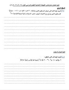 مراجعة ليلة الامتحان.. نموذج امتحان تجريبي في الرياضيات للشهادة الإعدادية 2026 6 1768243742319 الرياضيات مراجعة ليلة الامتحان.. نموذج امتحان تجريبي في الرياضيات للشهادة الإعدادية 2026 موقع في الجامعة