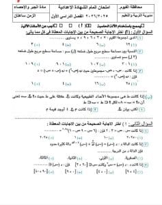استعد للامتحانات.. نموذج استرشادي لامتحان جبر وإحصاء للشهادة الإعدادية 2026 3 امتحان جبر وإحصاء للشهادة الإعدادية