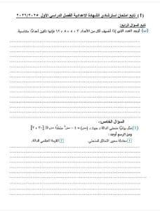 استعد للامتحانات.. نموذج استرشادي لامتحان جبر وإحصاء للشهادة الإعدادية 2026 6 امتحان جبر وإحصاء للشهادة الإعدادية