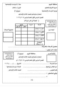 لطلاب الشهادة الإعدادية.. تدرب الآن على نموذج امتحان الدراسات الاجتماعية 2026 2 امتحان الدراسات الاجتماعية للشهادة الإعدادية
