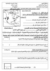 لطلاب الشهادة الإعدادية.. تدرب الآن على نموذج امتحان الدراسات الاجتماعية 2026 3 امتحان الدراسات الاجتماعية للشهادة الإعدادية
