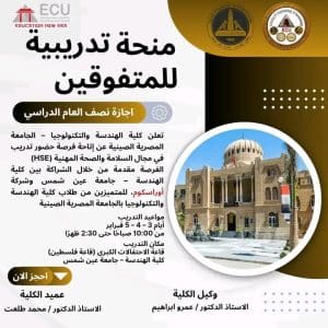 هندسة الجامعة المصرية الصينية تعلن عن تدريب صيفي بالتعاون مع شركة اوراسكوم 2 كلية الهندسة بالجامعة المصرية الصينية تعلن عن تدريب صيفي