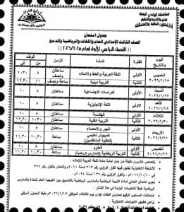 تعليم الوادي الجديد يواصل دعم طلاب الشهادة الإعدادية بمراجعات ليلة الامتحان 8 جدول امتحانات الشهادة الإعدادية بالوادي الجديد
