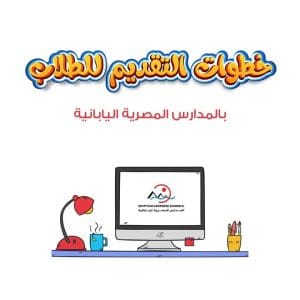 خطوة بخطوة.. تعرف على طريقة التقديم للمدارس المصرية اليابانية 2026 2 خطوات التقديم للمدارس المصرية اليابانية 2026