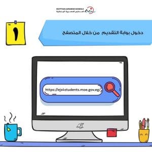 خطوة بخطوة.. تعرف على طريقة التقديم للمدارس المصرية اليابانية 2026 3 خطوات التقديم للمدارس المصرية اليابانية 2026