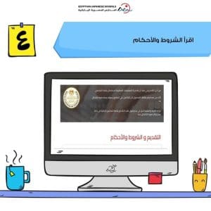 خطوة بخطوة.. تعرف على طريقة التقديم للمدارس المصرية اليابانية 2026 6 خطوات التقديم للمدارس المصرية اليابانية 2026