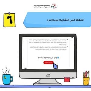 خطوة بخطوة.. تعرف على طريقة التقديم للمدارس المصرية اليابانية 2026 8 شروط القبول في المدارس المصرية اليابانية 2026