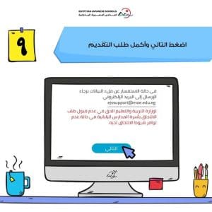 خطوة بخطوة.. تعرف على طريقة التقديم للمدارس المصرية اليابانية 2026 11 المدارس المصرية اليابانية