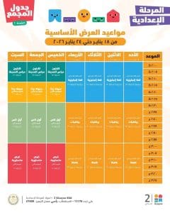 مدرستنا 2 لطلاب الشهادة الإعدادية: استمرار المراجعات النهائية في جميع المواد.. تعرف على المواعيد