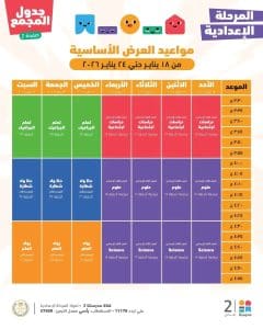 مدرستنا 2 لطلاب الشهادة الإعدادية: استمرار المراجعات النهائية في جميع المواد.. تعرف على المواعيد