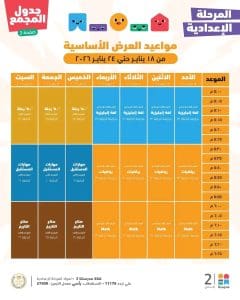 1768737470401 مدرستنا مدرستنا 2 لطلاب الشهادة الإعدادية: استمرار المراجعات النهائية في جميع المواد.. تعرف على المواعيد موقع في الجامعة