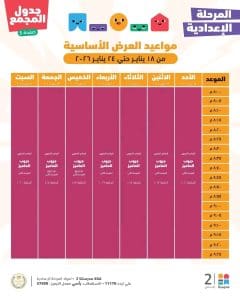 مدرستنا 2 لطلاب الشهادة الإعدادية: استمرار المراجعات النهائية في جميع المواد.. تعرف على المواعيد