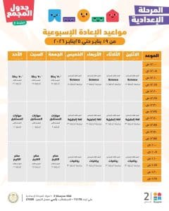مدرستنا 2 لطلاب الشهادة الإعدادية: استمرار المراجعات النهائية في جميع المواد.. تعرف على المواعيد