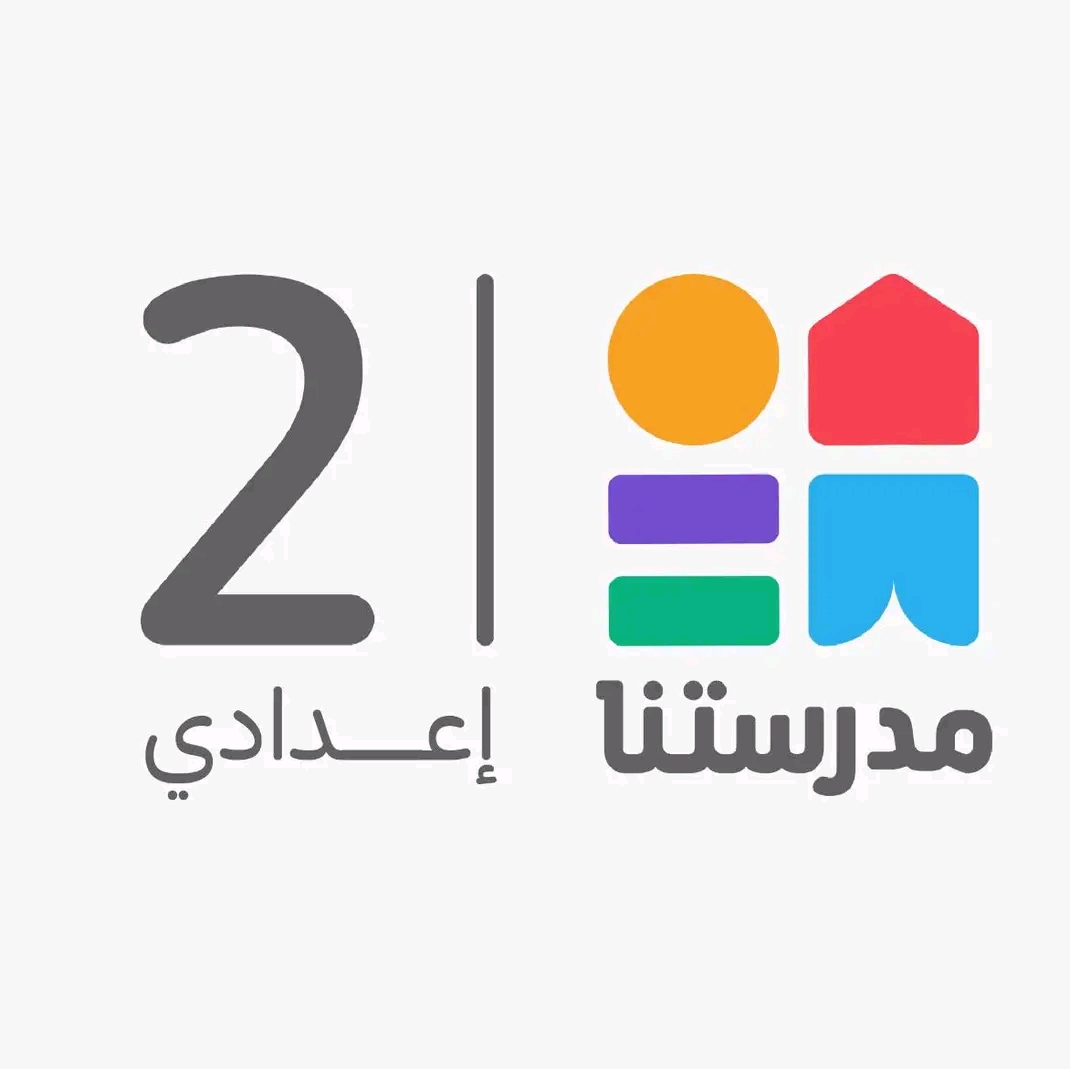 1768737506598 مدرستنا مدرستنا 2 لطلاب الشهادة الإعدادية: استمرار المراجعات النهائية في جميع المواد.. تعرف على المواعيد موقع في الجامعة