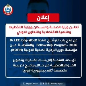 الصحة تعلن فتح باب الترشح لمنحة «Dr. LEE Jong-Wook» لعام 2026.. رابط التسجيل 2 الصحة تعلن فتح باب الترشح لمنحة «Dr. LEE Jong-Wook»