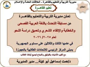 تعليم القاهرة تعلن تفاصيل مسابقة التحدث باللغة العربية الفصحى والخطابة لعام 2026 2 القاهرة تعلن عن مسابقة التحدث باللغة العربية