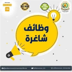 جامعة المنصورة تفتح باب التقديم لوظائف إدارية شاغرة.. شروط ورابط التسجيل 2 جامعة المنصورة تفتح باب التقديم لوظائف إدارية شاغرة