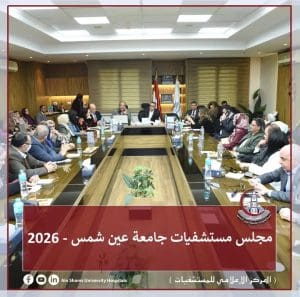 مجلس مستشفيات جامعة عين شمس يناقش تقييم الأداء وإنجازات 202