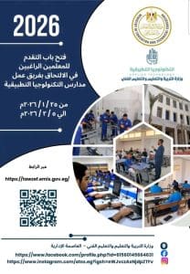 التعليم تعلن بدء التقديم للعمل بمدارس التكنولوجيا التطبيقية ومراكز التميز.. رابط وشروط التسجيل 2 بدء التقديم للعمل بمدارس التكنولوجيا التطبيقية