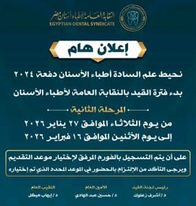 نقابة أطباء الأسنان تعلن بدء المرحلة الثانية لقيد دفعة 2024.. تعرف على المواعيد والشروط 2 نقابة أطباء الأسنان تعلن بدء المرحلة الثانية لقيد دفعة 2024