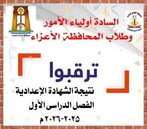 بعد قليل.. إعلان نتيجة الشهادة الإعدادية بالوادي الجديد 2026 2 نتيجة الشهادة الإعدادية بالوادي الجديد