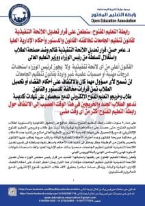رابطة التعليم المفتوح: سنطعن على تعديل اللائحة التنفيذية لقانون الجامعات لمخالفته القانون والدستور 5 بيان رابطة التعليم المفتوح