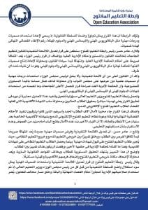 رابطة التعليم المفتوح: سنطعن على تعديل اللائحة التنفيذية لقانون الجامعات لمخالفته القانون والدستور 4 بيان رابطة التعليم المفتوح