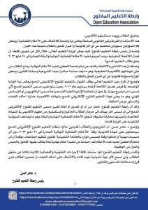 رابطة التعليم المفتوح: سنطعن على تعديل اللائحة التنفيذية لقانون الجامعات لمخالفته القانون والدستور 3 بيان رابطة التعليم المفتوح