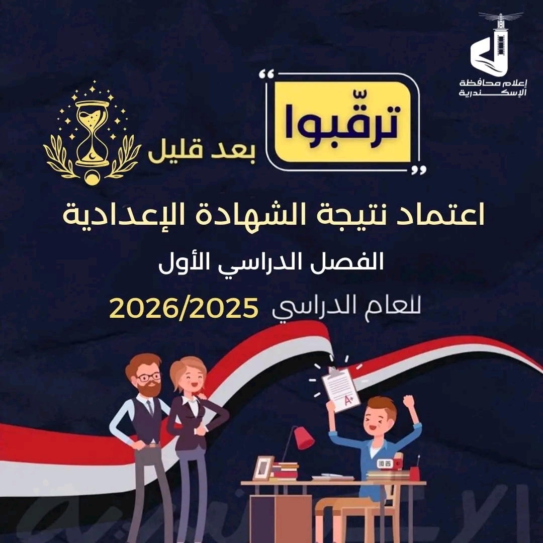 1769849764419 نتيجة الشهادة الإعدادية بالإسكندرية اعتماد نتيجة الشهادة الإعدادية بالإسكندرية 2026 خلال وقت قصير موقع في الجامعة