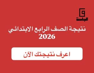 نتيجة الصف الرابع الابتدائي 2026.. اعرف درجاتك بالألوان وخطوات الاستعلام 2 نتيجة الصف الرابع الابتدائي 2026