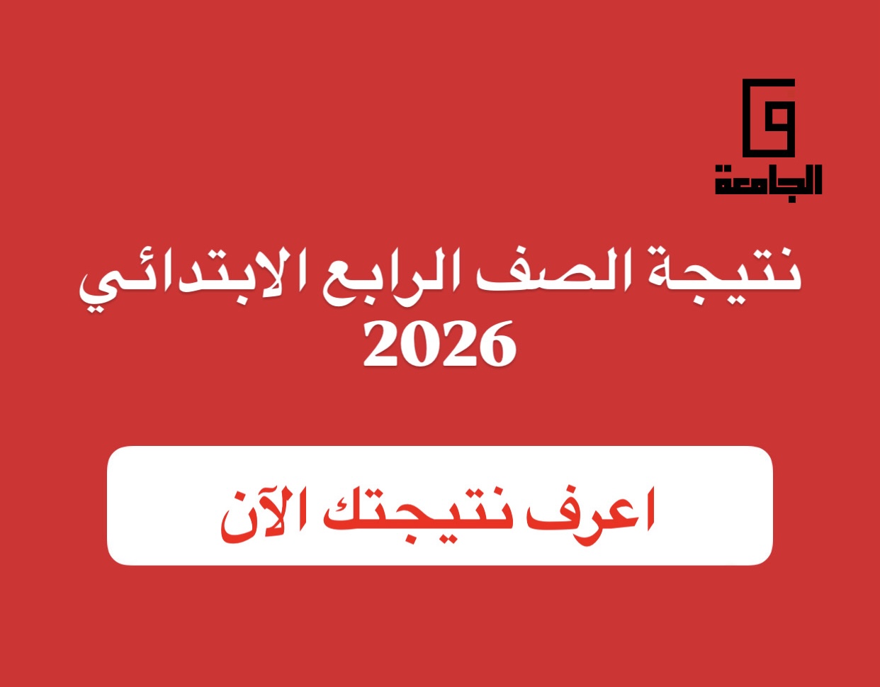 نتيجة الصف الرابع الابتدائي 2026