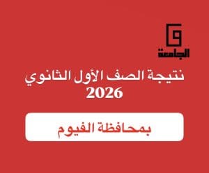نتيجة الصف الأول الثانوي 2026 بالفيوم برقم الجلوس.. رابط مباشر 2 نتيجة الصف الأول الثانوي 2026 بالفيوم