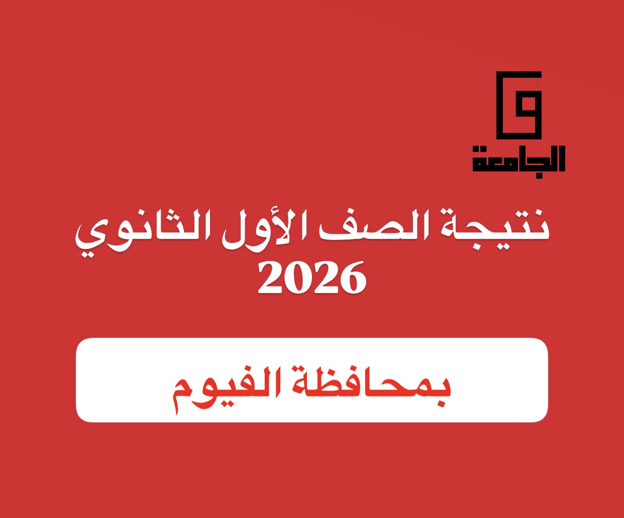 نتيجة الصف الأول الثانوي 2026 بالفيوم