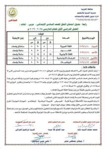 جداول امتحانات نصف العام 2026 للمرحلة الابتدائية في جميع المحافظات 11 20 1 امتحانات نصف العام جداول امتحانات نصف العام 2026 للمرحلة الابتدائية في جميع المحافظات موقع في الجامعة
