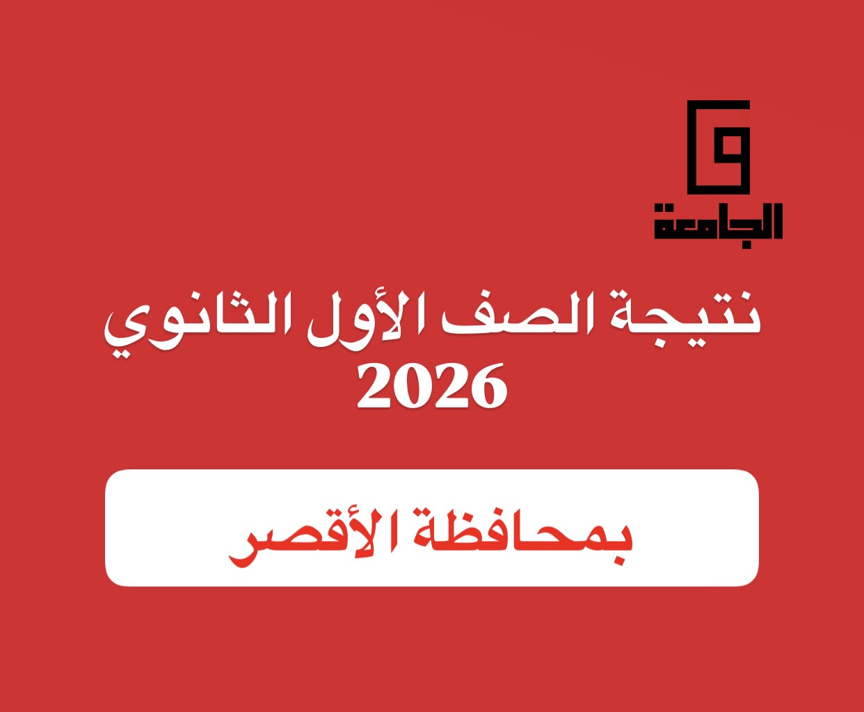 نتيجة الصف الأول الثانوي 2026 بالأقصر