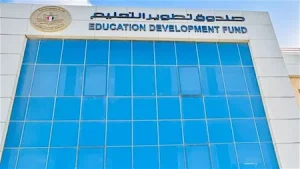 صندوق تطوير التعليم