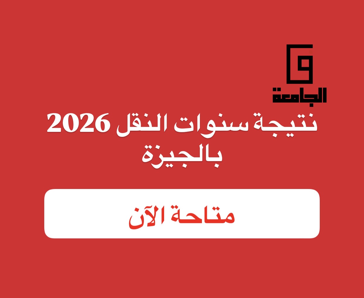 نتيجة سنوات النقل بمحافظة الجيزة 2026