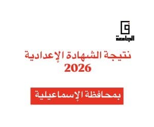 ترقبوا نتيجة الصف الثالث الإعدادي 2026 بالإسماعيلية برقم الجلوس (رابط مباشر) 3 2CA2D227 9DDD 4F0C AC90 E2EC0E0D1864 نتيجة الصف الثالث الإعدادي 2026 بالإسماعيلية ترقبوا نتيجة الصف الثالث الإعدادي 2026 بالإسماعيلية برقم الجلوس (رابط مباشر) موقع في الجامعة