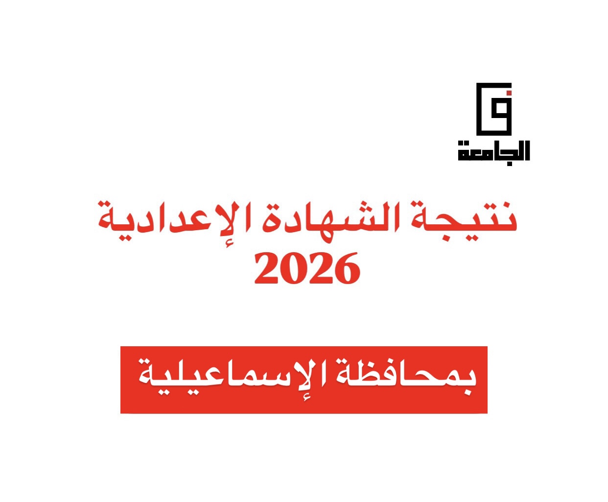 2CA2D227 9DDD 4F0C AC90 E2EC0E0D1864 نتيجة الصف الثالث الإعدادي 2026 بالإسماعيلية ترقبوا نتيجة الصف الثالث الإعدادي 2026 بالإسماعيلية برقم الجلوس (رابط مباشر) موقع في الجامعة