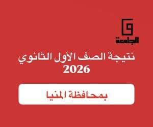 نتيجة الصف الأول الثانوي 2026 بالمنيا.. رابط مباشر وسريع 2 نتيجة الصف الأول الثانوي 2026 بالمنيا