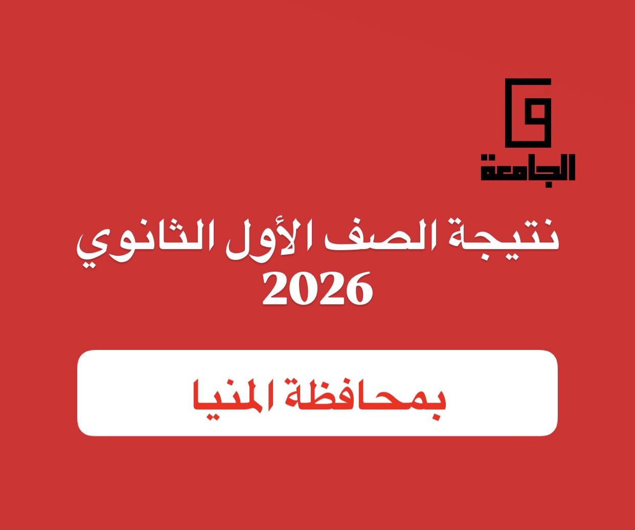 نتيجة الصف الأول الثانوي 2026 بالمنيا