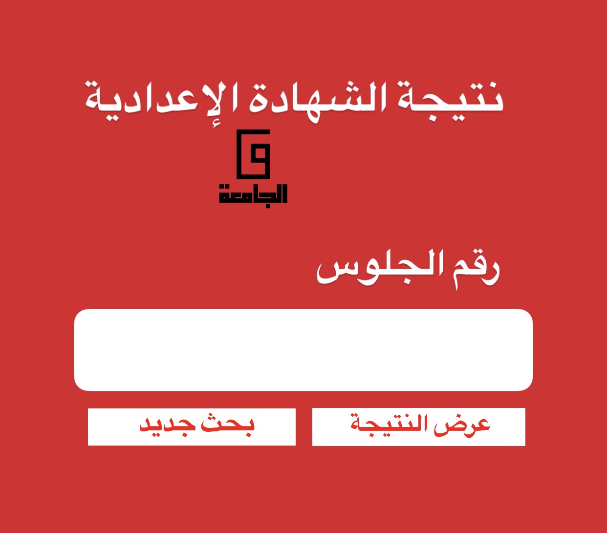 نتيجة الشهادة الإعدادية 2026 بالقاهرة