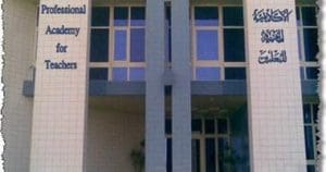 الأكاديمية المهنية للمعلمين تعلن الشهادات المطلوبة للحصول على الصلاحية للمعلمين المساعدين 3 الشهادات المطلوبة للحصول على الصلاحية للمعلمين المساعدين