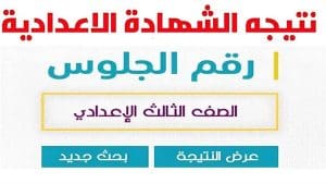 اعرف نتيجتك فورًا.. نتيجة الشهادة الإعدادية بالقاهرة 2026 برقم الجلوس 2 نتيجة الشهادة الإعدادية بالقاهرة 2026