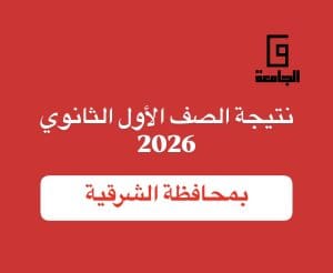 نتيجة الصف الأول الثانوي 2026 برقم الجلوس