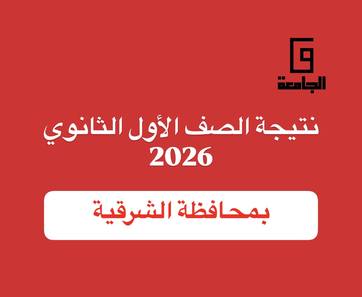 نتيجة الصف الأول الثانوي 2026 برقم الجلوس