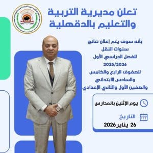 بالاسم.. رابط نتائج صفوف النقل بالدقهلية للفصل الدراسي الأول 2026 2 نتائج صفوف النقل بالدقهلية للفصل الدراسي الأول 2026